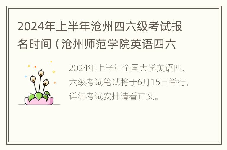 2024年上半年沧州四六级考试报名时间（沧州师范学院英语四六级考试）