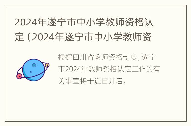 2024年遂宁市中小学教师资格认定（2024年遂宁市中小学教师资格认定考试时间）