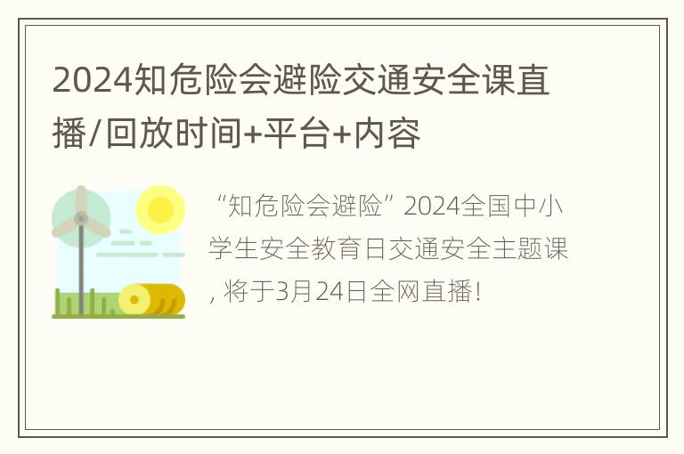 2024知危险会避险交通安全课直播/回放时间+平台+内容