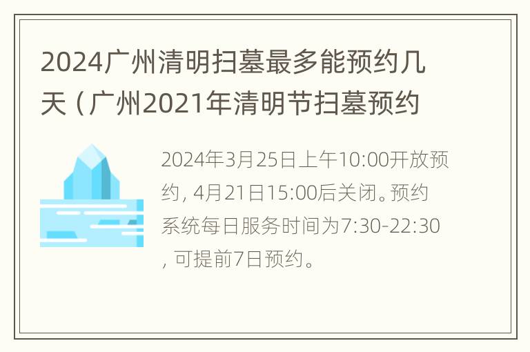 2024广州清明扫墓最多能预约几天（广州2021年清明节扫墓预约）