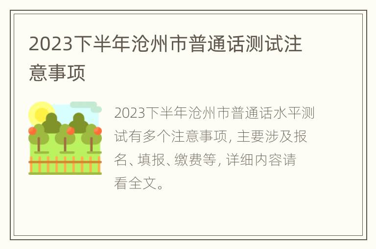 2023下半年沧州市普通话测试注意事项