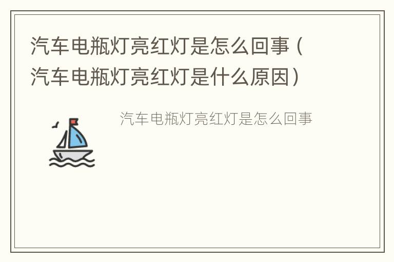 汽车电瓶灯亮红灯是怎么回事（汽车电瓶灯亮红灯是什么原因）