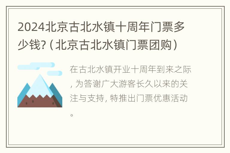 2024北京古北水镇十周年门票多少钱?（北京古北水镇门票团购）