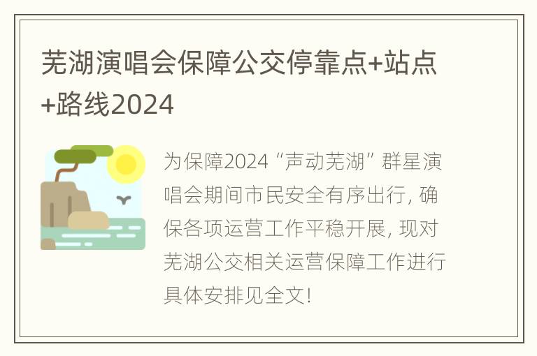 芜湖演唱会保障公交停靠点+站点+路线2024