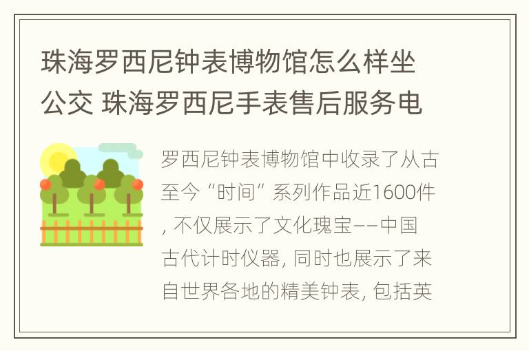 珠海罗西尼钟表博物馆怎么样坐公交 珠海罗西尼手表售后服务电话