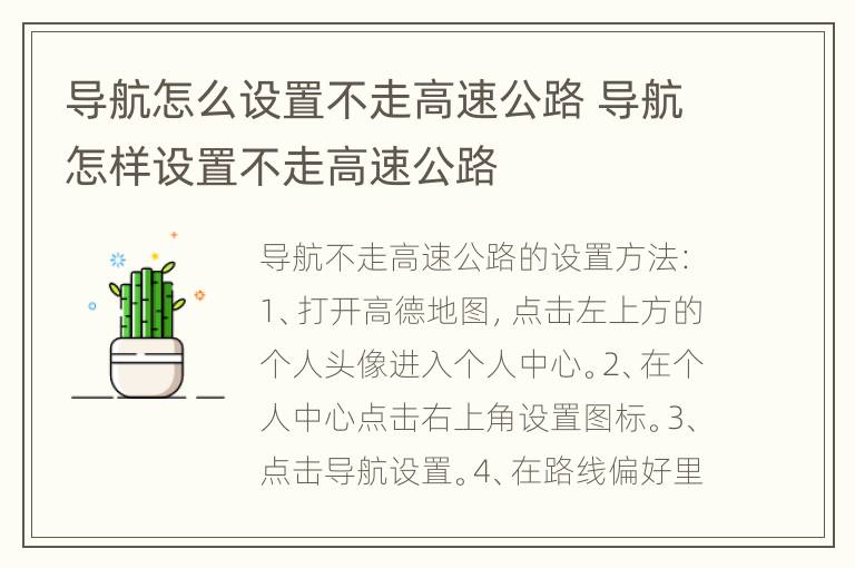 导航怎么设置不走高速公路 导航怎样设置不走高速公路