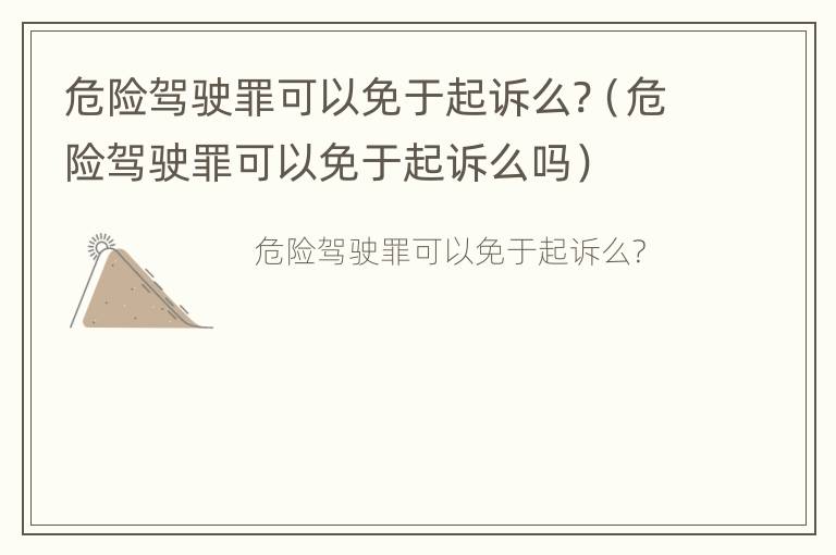 危险驾驶罪可以免于起诉么?（危险驾驶罪可以免于起诉么吗）