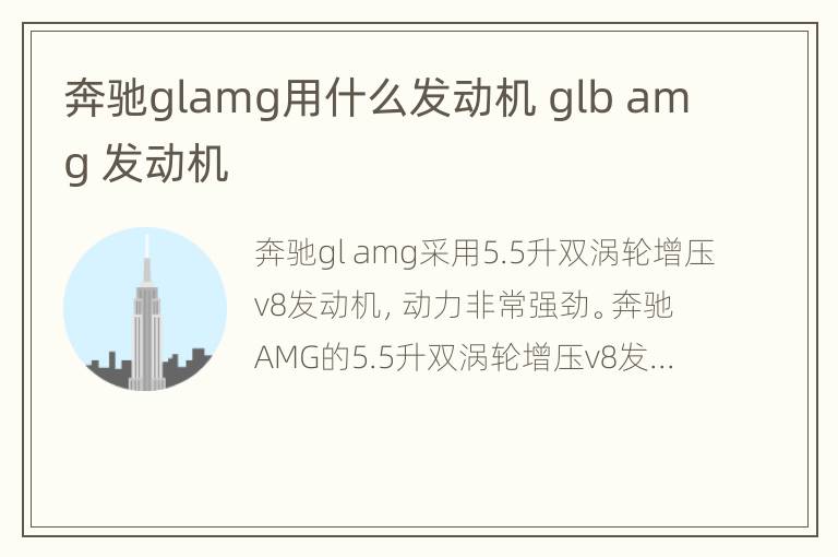 奔驰glamg用什么发动机 glb amg 发动机