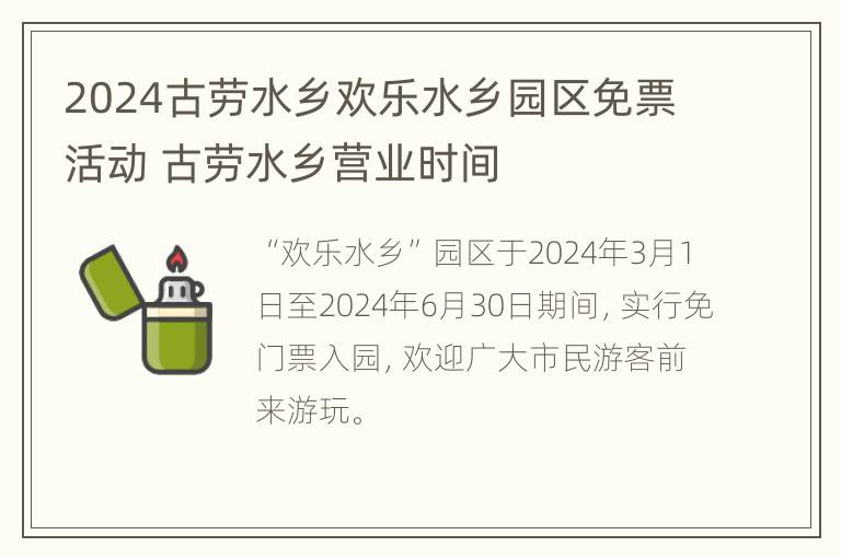 2024古劳水乡欢乐水乡园区免票活动 古劳水乡营业时间