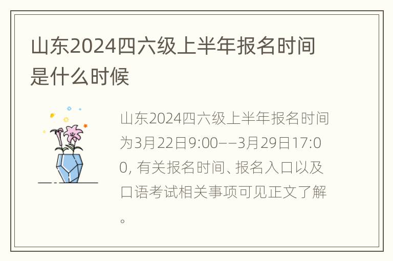 山东2024四六级上半年报名时间是什么时候