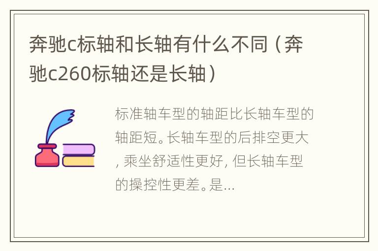 奔驰c标轴和长轴有什么不同（奔驰c260标轴还是长轴）