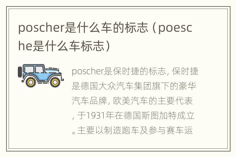 poscher是什么车的标志（poesche是什么车标志）