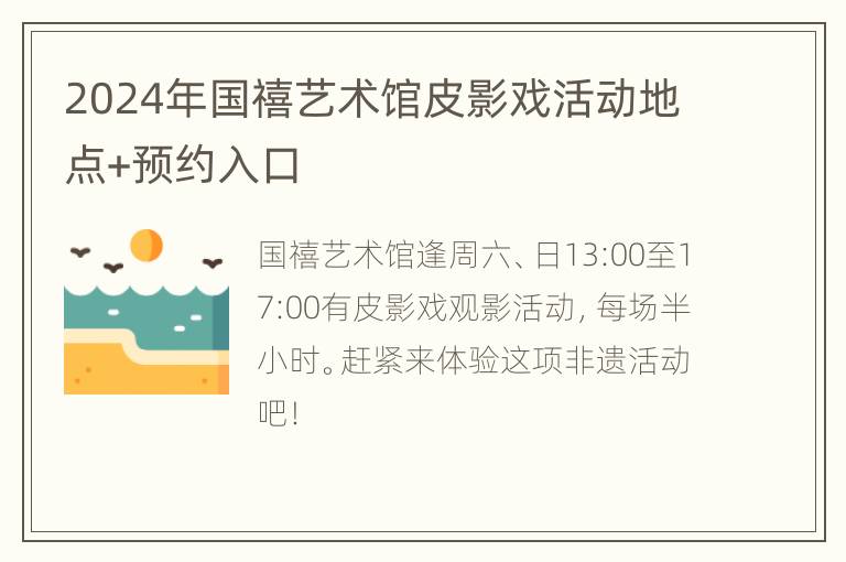 2024年国禧艺术馆皮影戏活动地点+预约入口