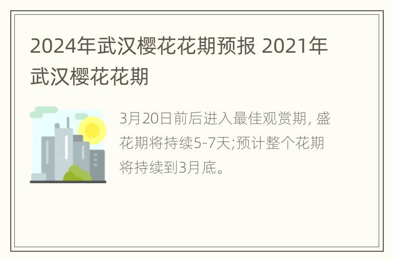 2024年武汉樱花花期预报 2021年武汉樱花花期