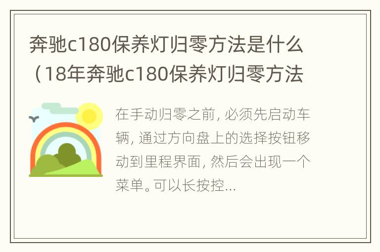 奔驰c180保养灯归零方法是什么（18年奔驰c180保养灯归零方法）