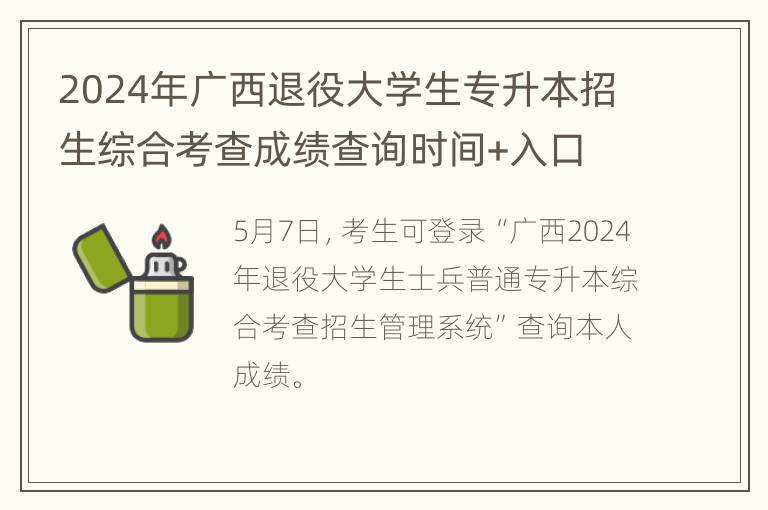 2024年广西退役大学生专升本招生综合考查成绩查询时间+入口