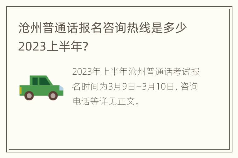 沧州普通话报名咨询热线是多少2023上半年？