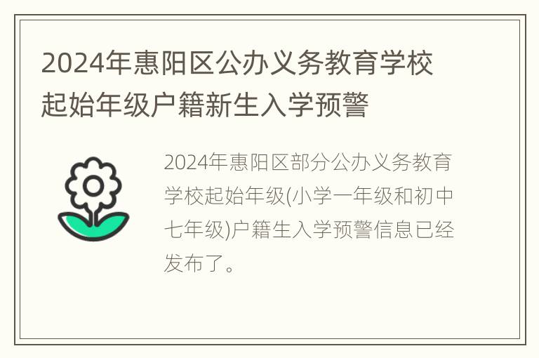 2024年惠阳区公办义务教育学校起始年级户籍新生入学预警