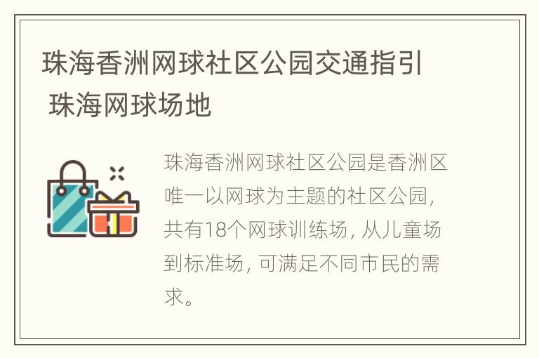 珠海香洲网球社区公园交通指引 珠海网球场地