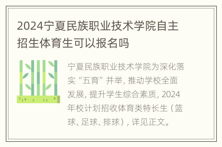 2024宁夏民族职业技术学院自主招生体育生可以报名吗