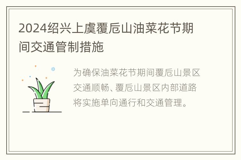 2024绍兴上虞覆卮山油菜花节期间交通管制措施