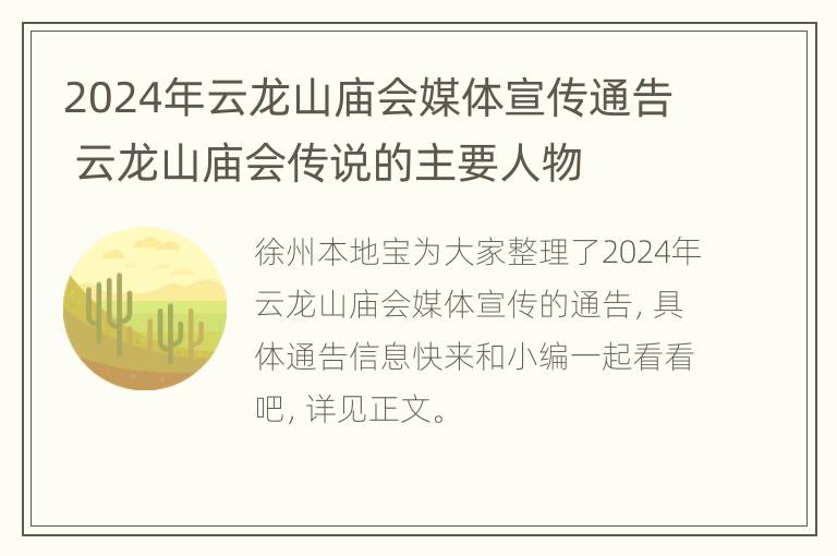 2024年云龙山庙会媒体宣传通告 云龙山庙会传说的主要人物