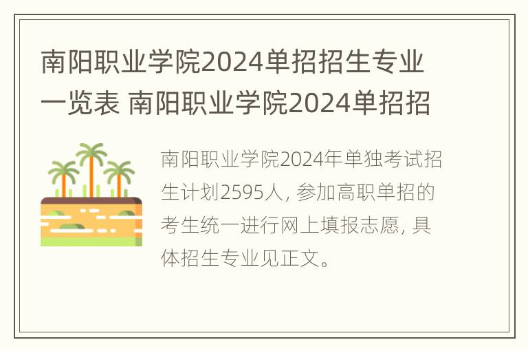 南阳职业学院2024单招招生专业一览表 南阳职业学院2024单招招生专业一览表最新