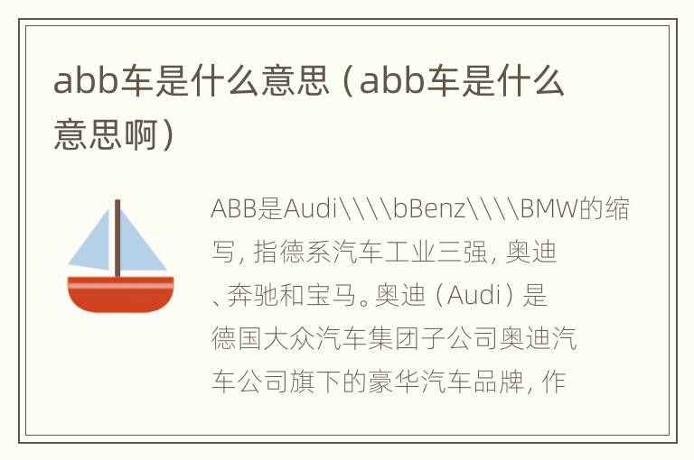 abb车是什么意思（abb车是什么意思啊）