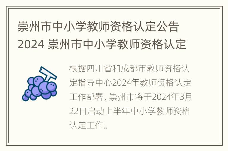 崇州市中小学教师资格认定公告2024 崇州市中小学教师资格认定公告2024年11月