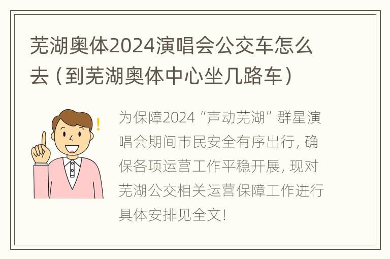 芜湖奥体2024演唱会公交车怎么去（到芜湖奥体中心坐几路车）