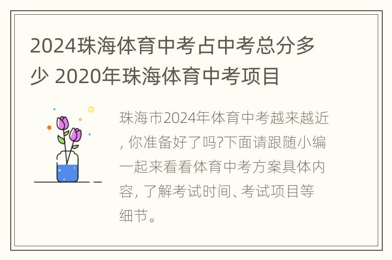 2024珠海体育中考占中考总分多少 2020年珠海体育中考项目