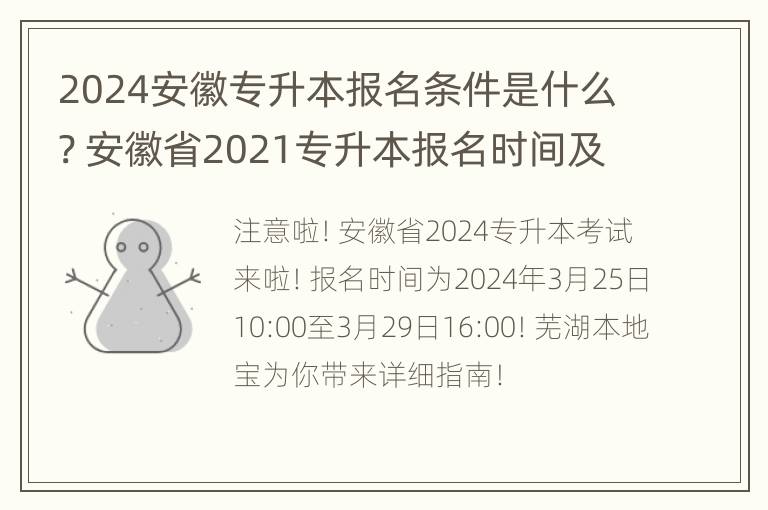 2024安徽专升本报名条件是什么? 安徽省2021专升本报名时间及流程