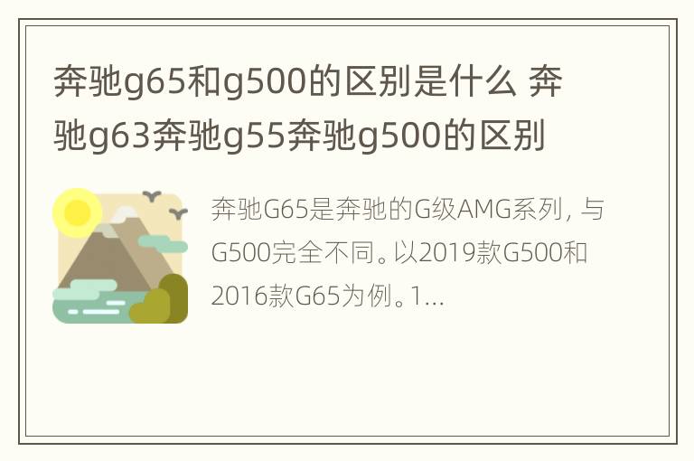 奔驰g65和g500的区别是什么 奔驰g63奔驰g55奔驰g500的区别