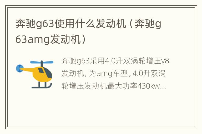 奔驰g63使用什么发动机（奔驰g63amg发动机）