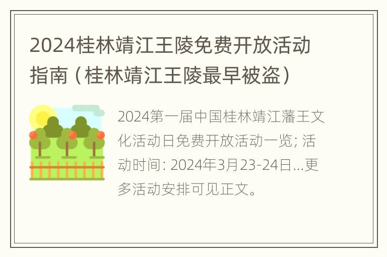 2024桂林靖江王陵免费开放活动指南（桂林靖江王陵最早被盗）