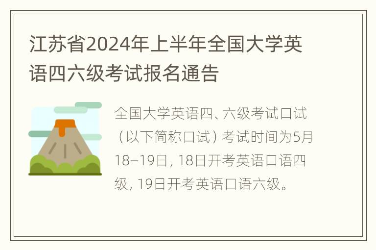 江苏省2024年上半年全国大学英语四六级考试报名通告