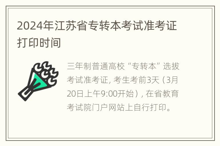 2024年江苏省专转本考试准考证打印时间