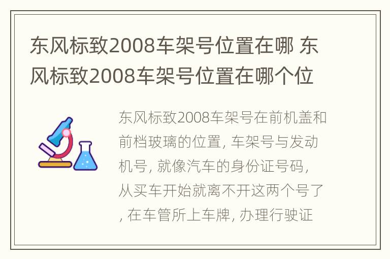 东风标致2008车架号位置在哪 东风标致2008车架号位置在哪个位置