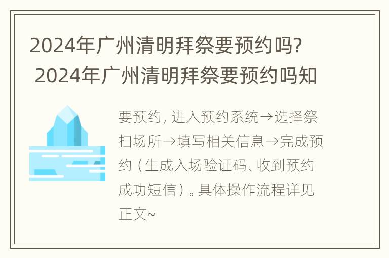 2024年广州清明拜祭要预约吗？ 2024年广州清明拜祭要预约吗知乎