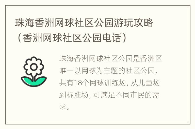 珠海香洲网球社区公园游玩攻略（香洲网球社区公园电话）