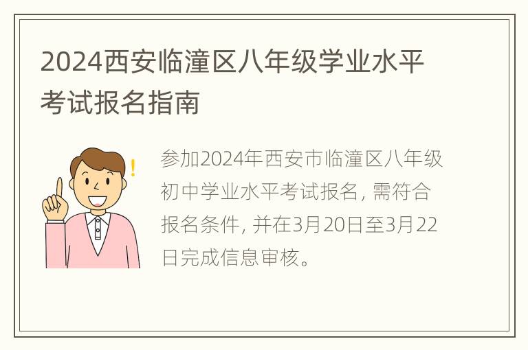 2024西安临潼区八年级学业水平考试报名指南