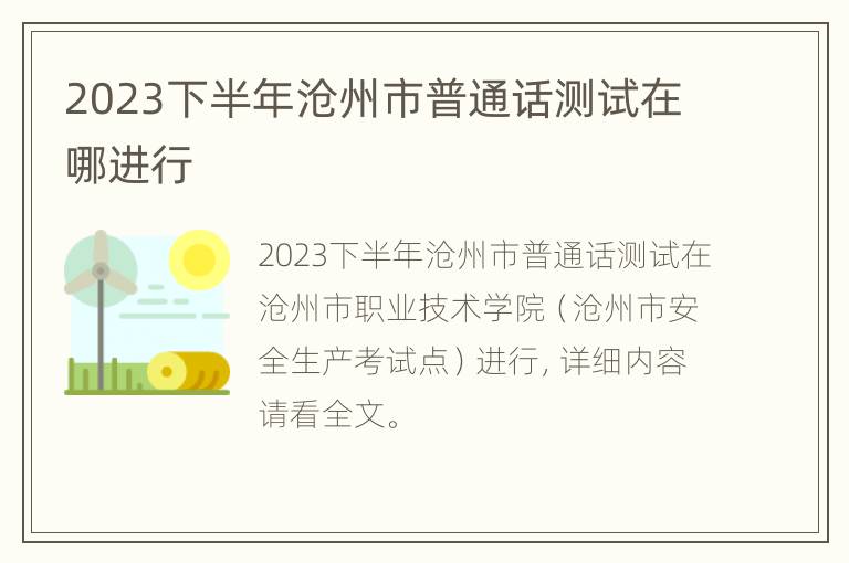 2023下半年沧州市普通话测试在哪进行