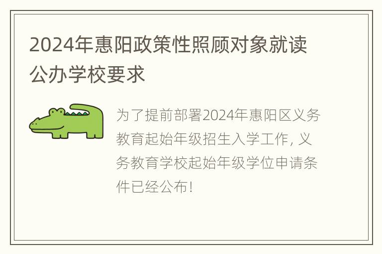 2024年惠阳政策性照顾对象就读公办学校要求