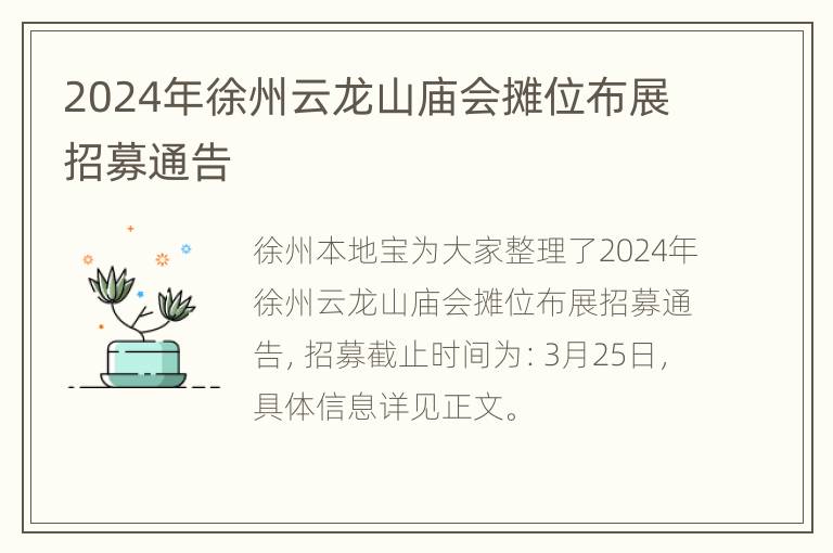 2024年徐州云龙山庙会摊位布展招募通告