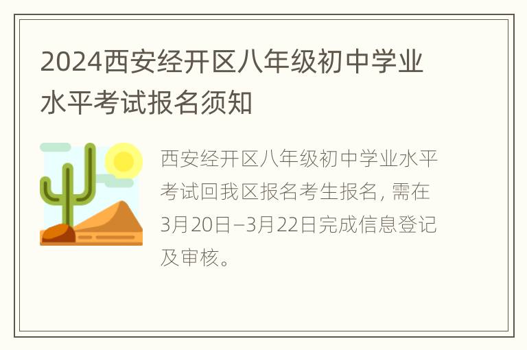 2024西安经开区八年级初中学业水平考试报名须知