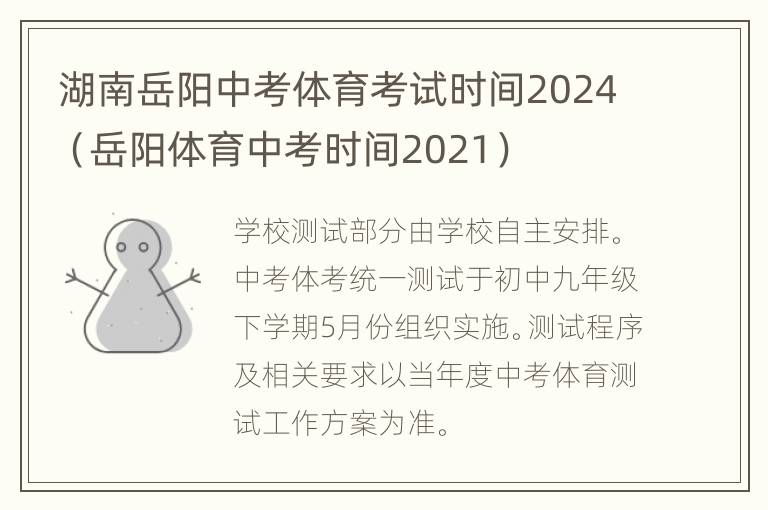 湖南岳阳中考体育考试时间2024（岳阳体育中考时间2021）