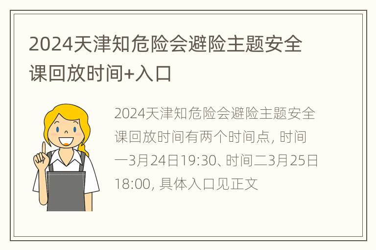 2024天津知危险会避险主题安全课回放时间+入口