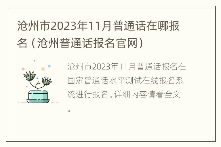 沧州市2023年11月普通话在哪报名（沧州普通话报名官网）