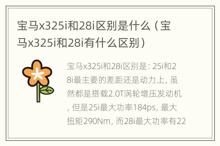 宝马x325i和28i区别是什么（宝马x325i和28i有什么区别）