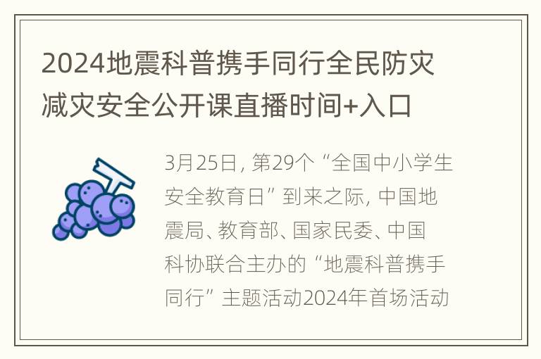 2024地震科普携手同行全民防灾减灾安全公开课直播时间+入口